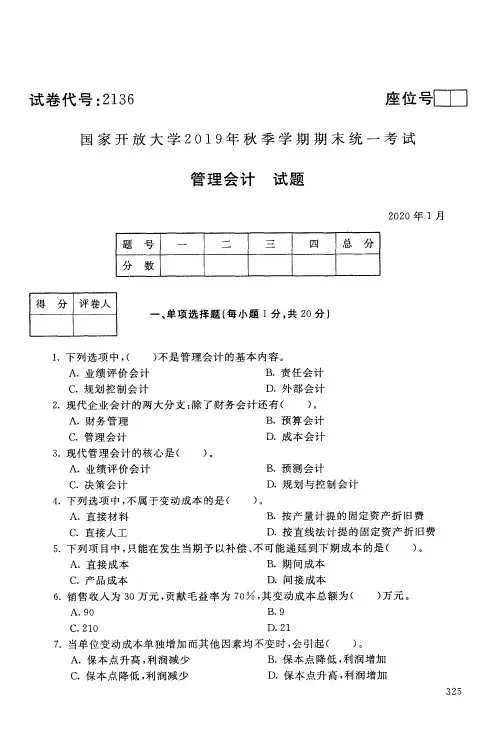 管理会计试题-国家开放大学2019年秋季学期期末统一考试