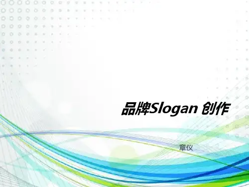 品牌Slogan的重要性及创作原则