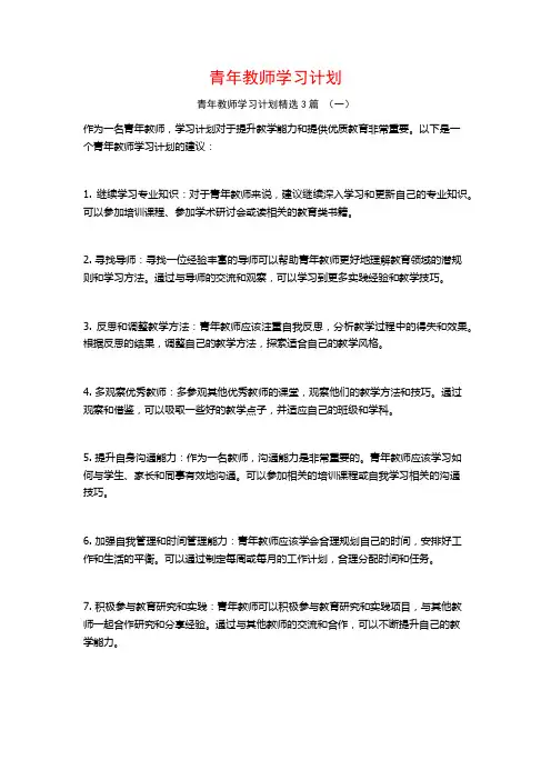 青年教师学习计划3篇