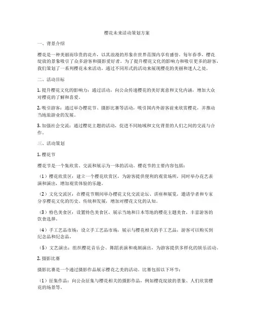 樱花未来活动策划方案
