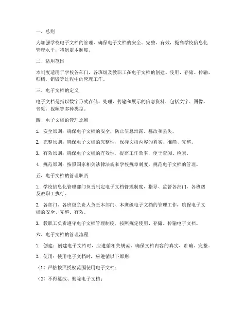 学校电子文档管理制度