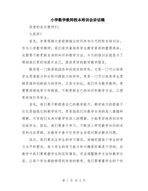 小学数学教师校本培训会讲话稿