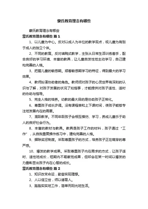 蒙氏教育理念有哪些