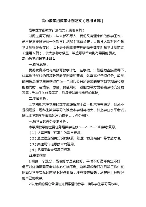 高中数学组教学计划范文（通用6篇）