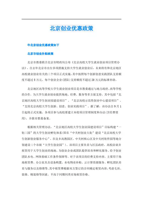 北京创业优惠政策