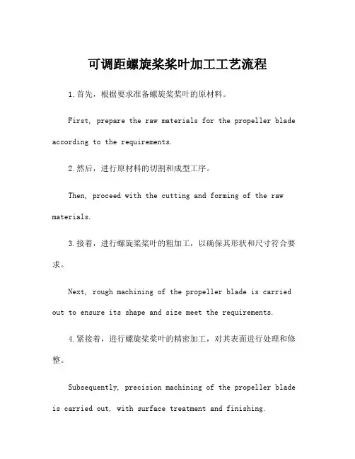 可调距螺旋桨桨叶加工工艺流程