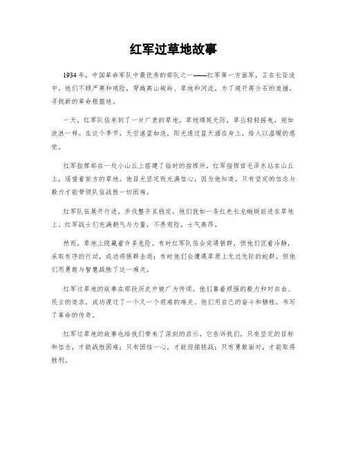 红军过草地故事