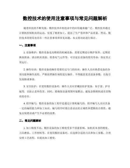 数控技术的使用注意事项与常见问题解析