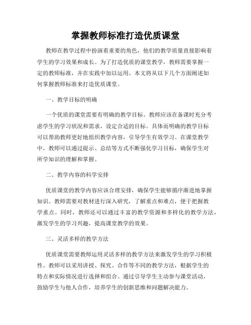 掌握教师标准打造优质课堂