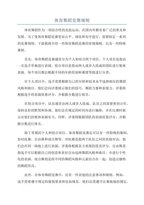 体育舞蹈竞赛规则