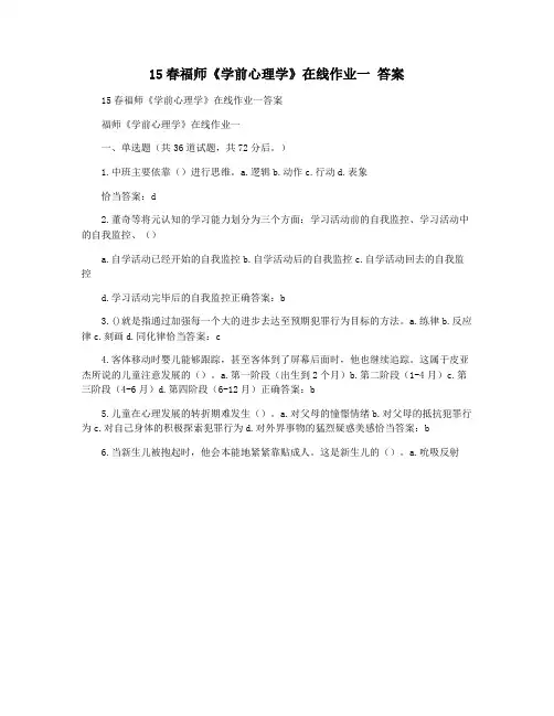 15春福师《学前心理学》在线作业一 答案