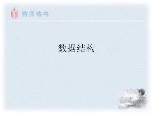 数据结构专升本复习