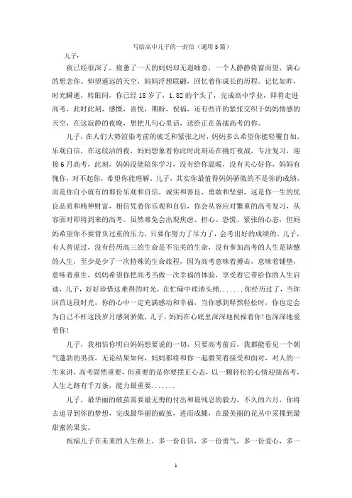 写给高中儿子的一封信(通用5篇)
