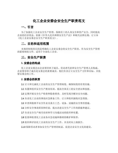 化工企业安委会安全生产职责范文