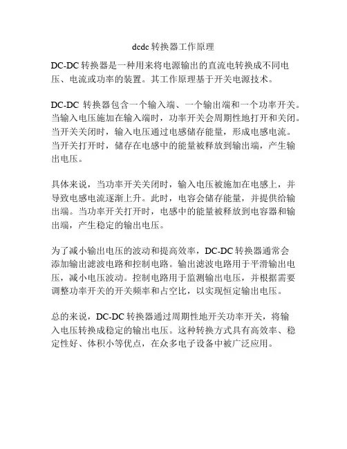 dcdc转换器工作原理