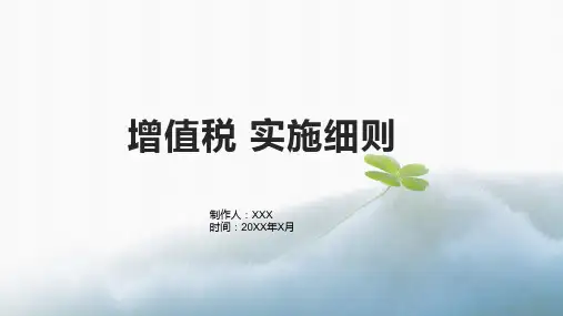 增值税 实施细则