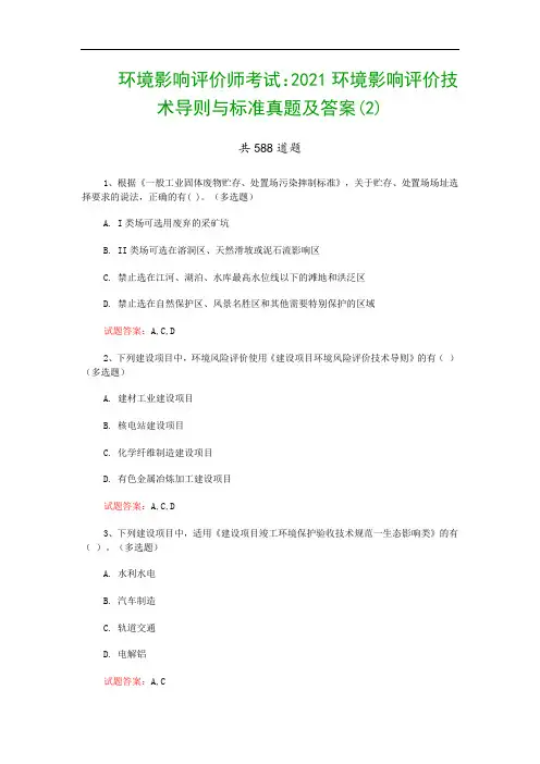 环境影响评价师考试：2021环境影响评价技术导则与标准真题及答案(2)