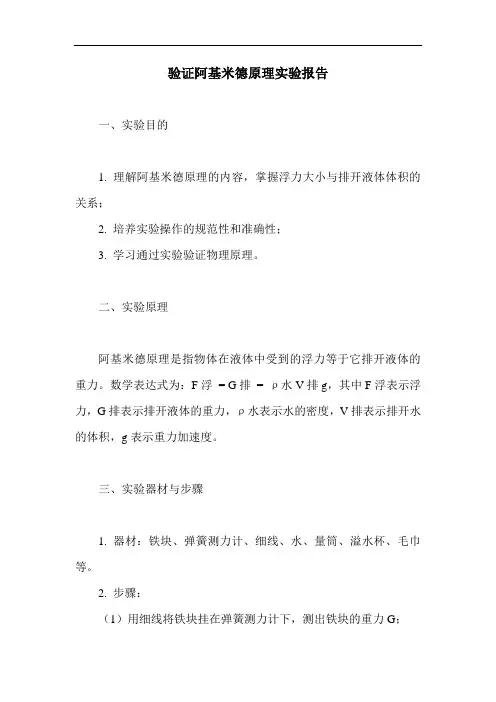 验证阿基米德原理实验报告