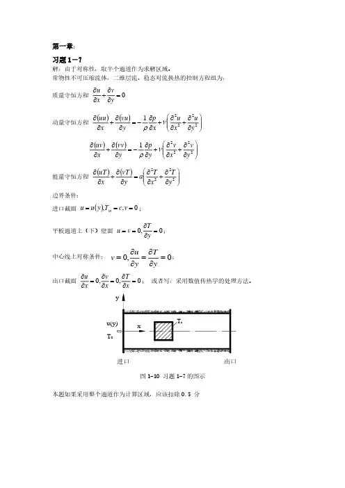数值传热学习题答案(汇总版)