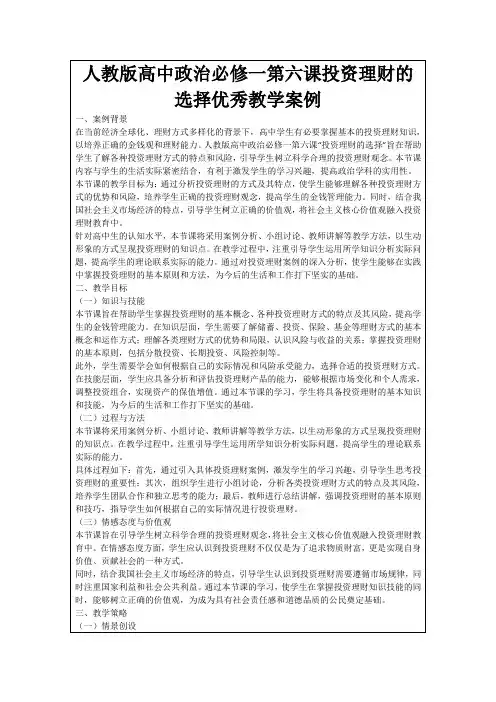 人教版高中政治必修一第六课投资理财的选择优秀教学案例