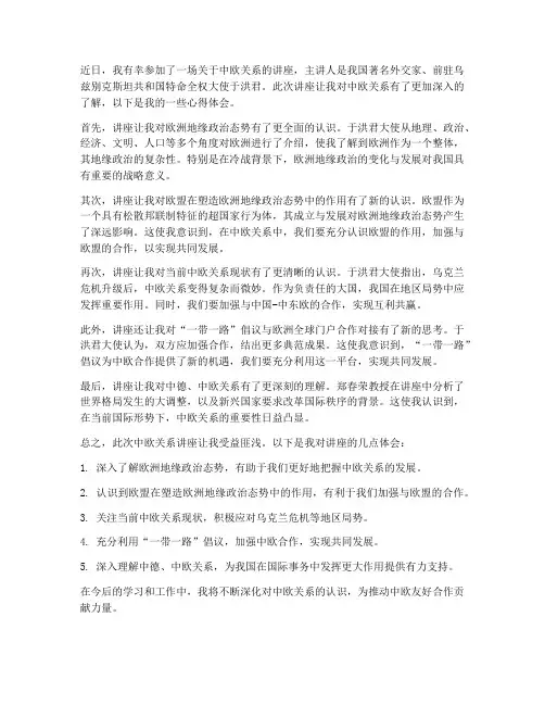 中欧关系讲座心得体会