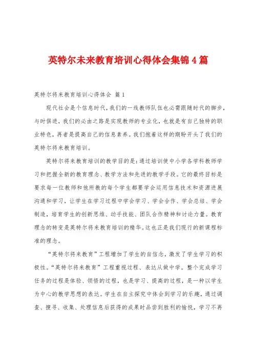 英特尔未来教育培训心得体会4篇