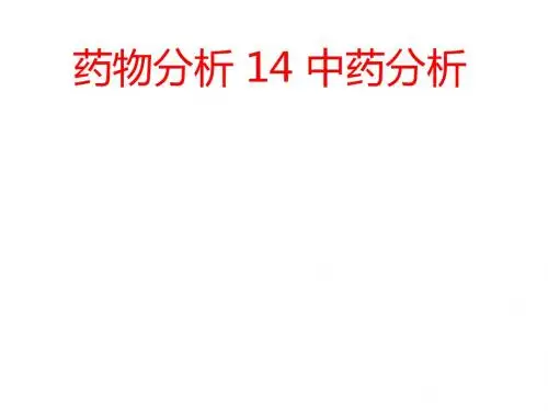 [课件]药物分析 14 中药分析PPT