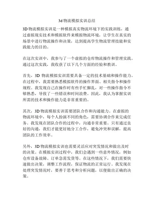 3d物流模拟实训总结