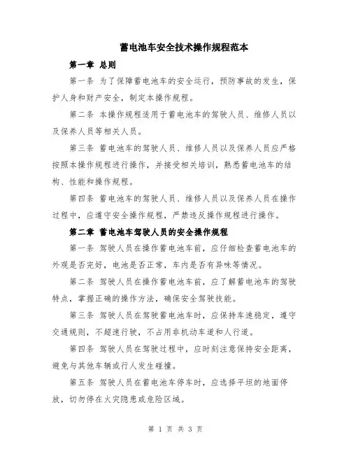 蓄电池车安全技术操作规程范本