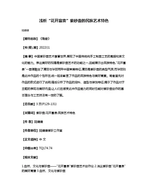 浅析“花开富贵”紫砂壶的民族艺术特色