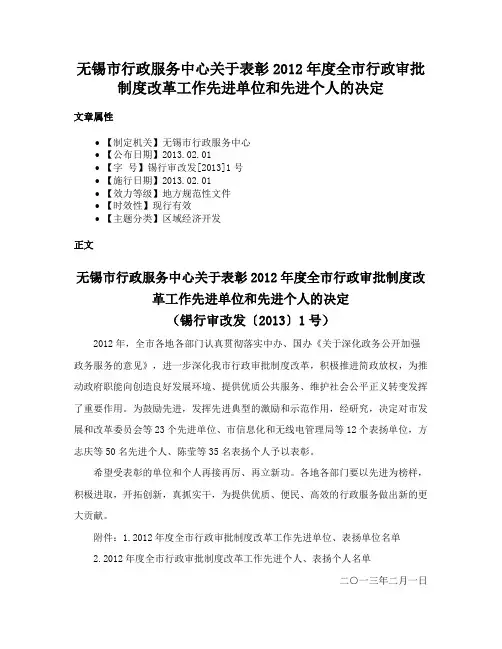 无锡市行政服务中心关于表彰2012年度全市行政审批制度改革工作先进单位和先进个人的决定