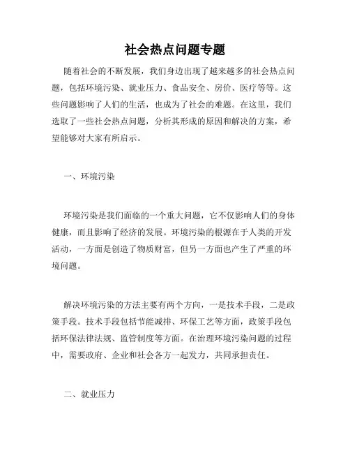 社会热点问题专题