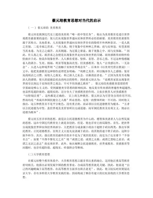 蔡元培教育思想对当代的启示