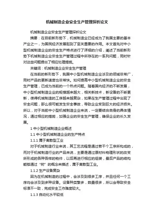 机械制造企业安全生产管理探析论文