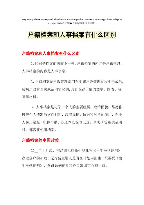 2021年户籍档案和人事档案有什么区别
