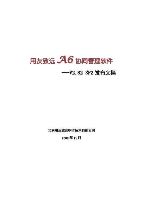 A6 V2.82 SP2 发布文档