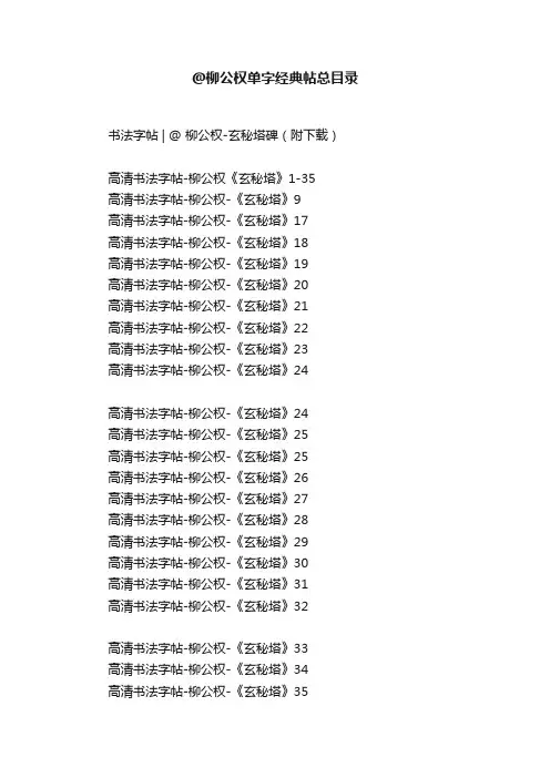 @柳公权单字经典帖总目录