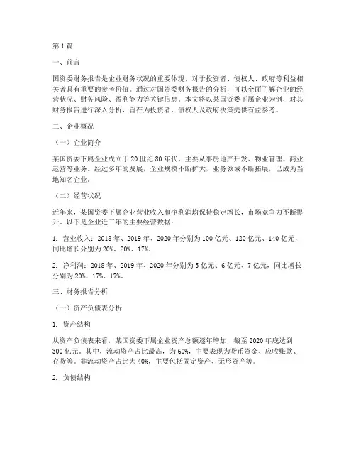 国资委财务报告分析范文(3篇)