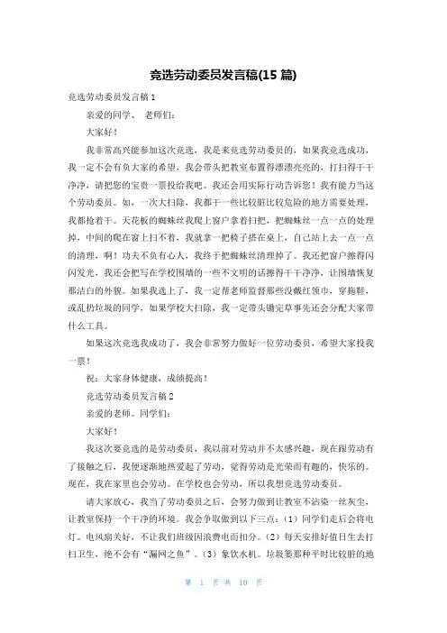竞选劳动委员发言稿(15篇)