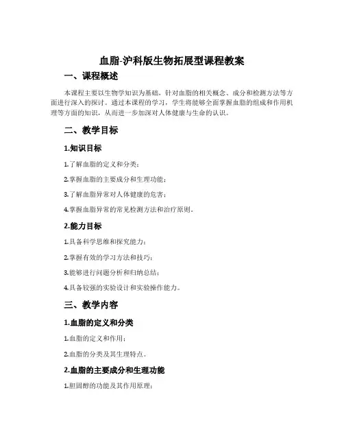 血脂-沪科版生物拓展型课程教案