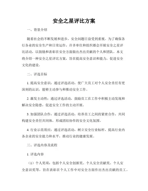 安全之星评比方案