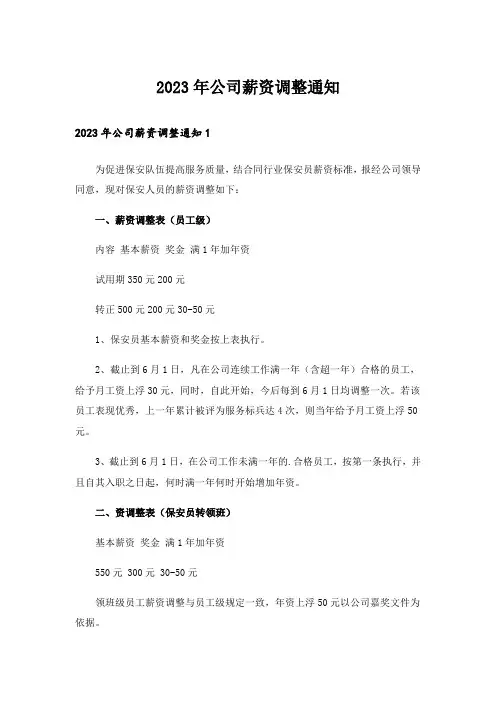 2023年公司薪资调整通知