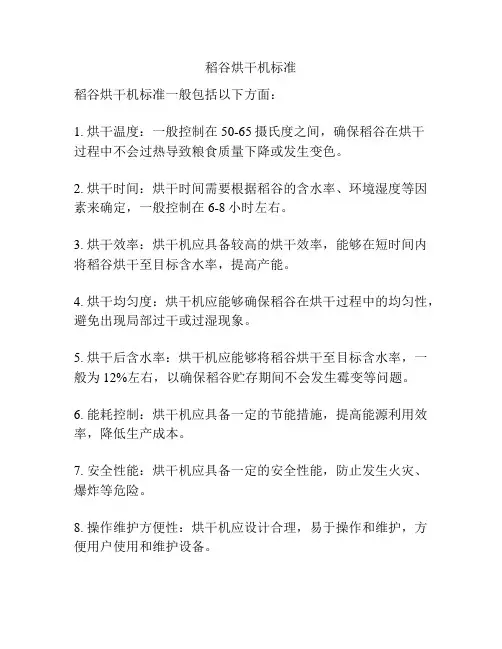 稻谷烘干机标准