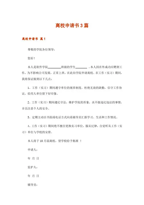 离校申请书3篇_13
