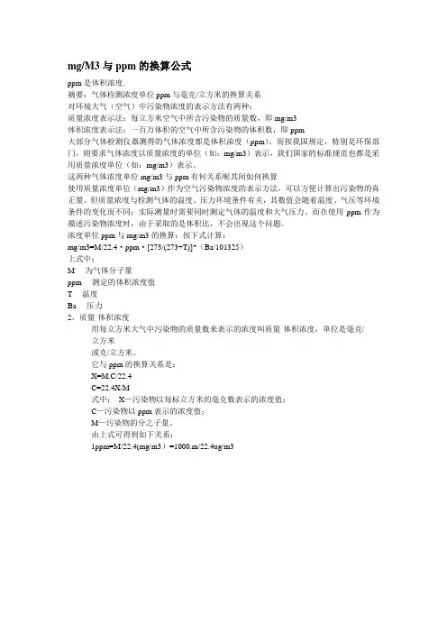 mg每M与ppm换算公式