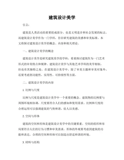 建筑设计美学