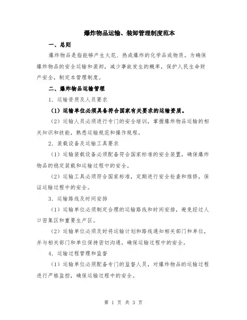 爆炸物品运输、装卸管理制度范本