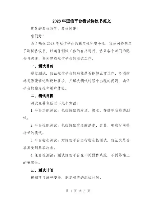 2023年短信平台测试协议书范文