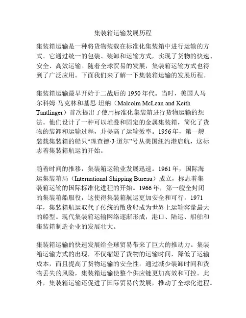 集装箱运输发展历程