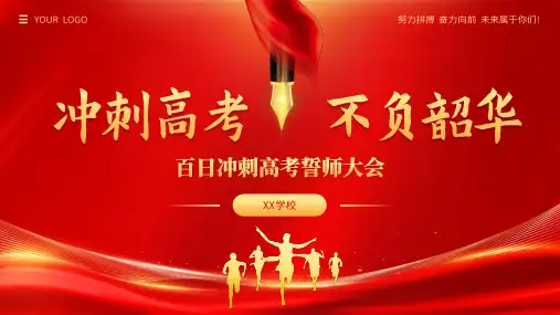 百日冲刺高考誓师大会考前动员PPT